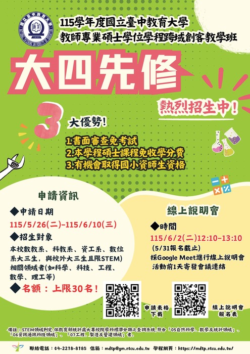 【來文公告】國立台中教育大學_「115學年度教師專業碩士學位學程跨域創客教學班」大四先修說明會圖片